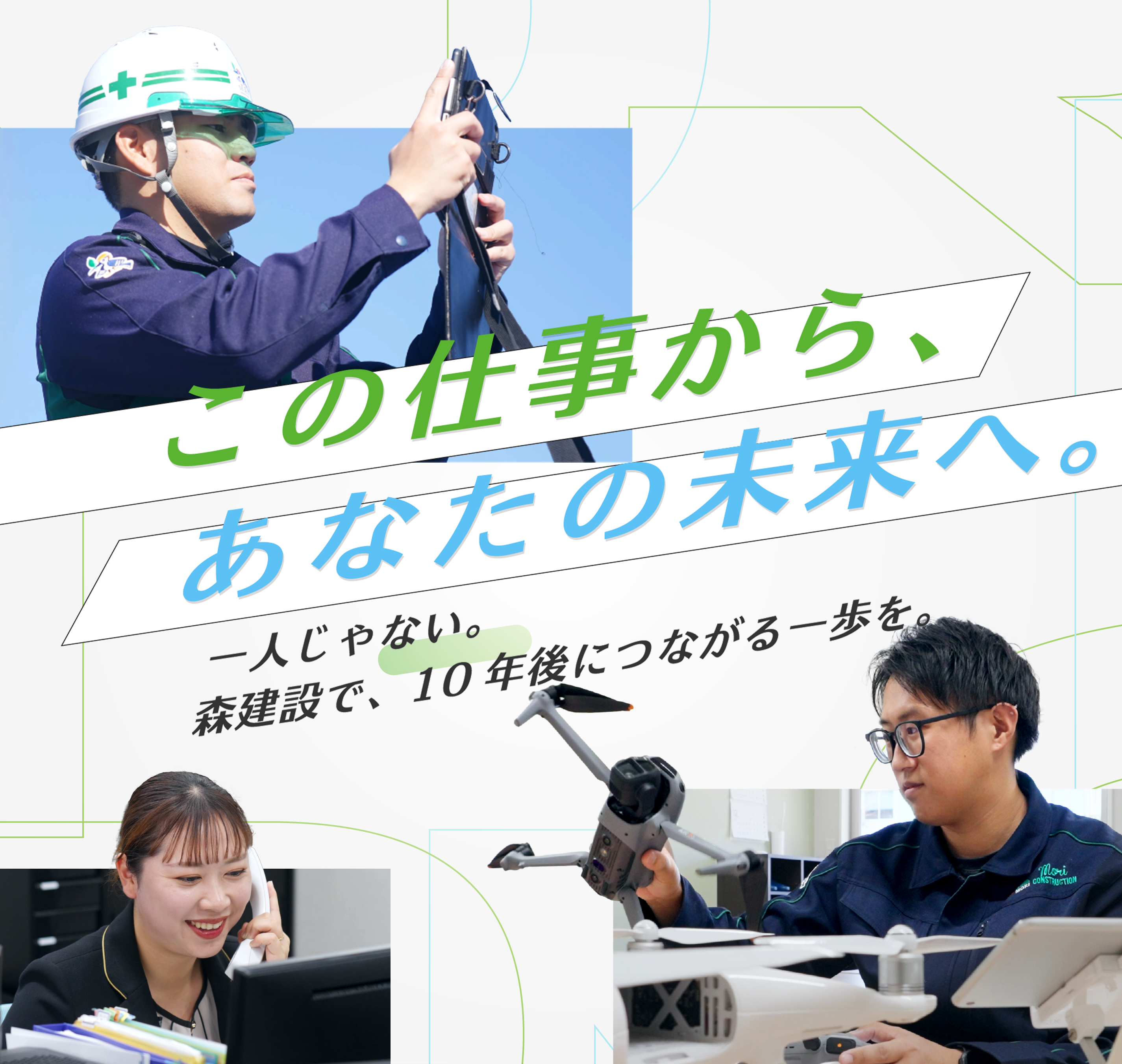 この仕事から、あなたの未来へ