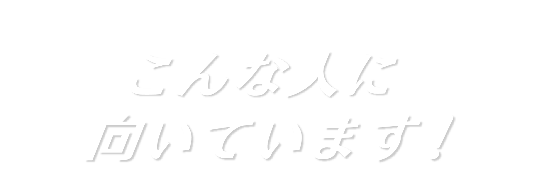 こんな人に向いています！